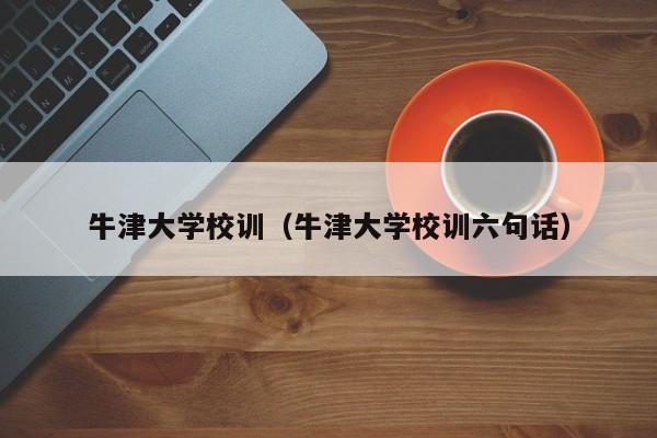 牛津大学校训（牛津大学校训六句话）