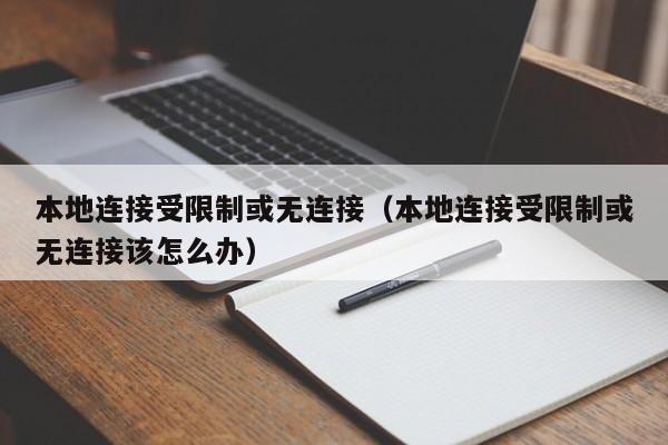 本地连接受限制或无连接（本地连接受限制或无连接该怎么办）