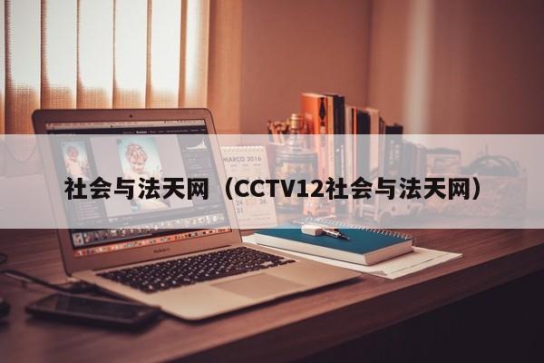 社会与法天网（CCTV12社会与法天网）