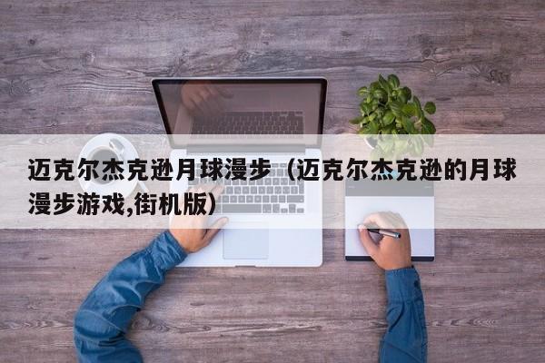 迈克尔杰克逊月球漫步（迈克尔杰克逊的月球漫步游戏,街机版）