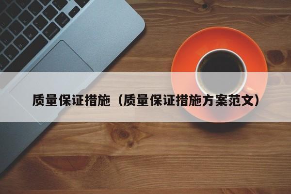 质量保证措施（质量保证措施方案范文）