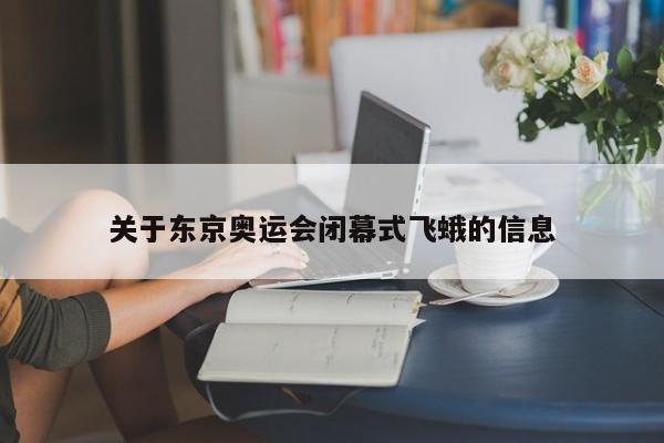 关于东京奥运会闭幕式飞蛾的信息