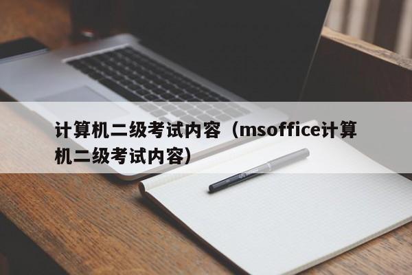 计算机二级考试内容（msoffice计算机二级考试内容）